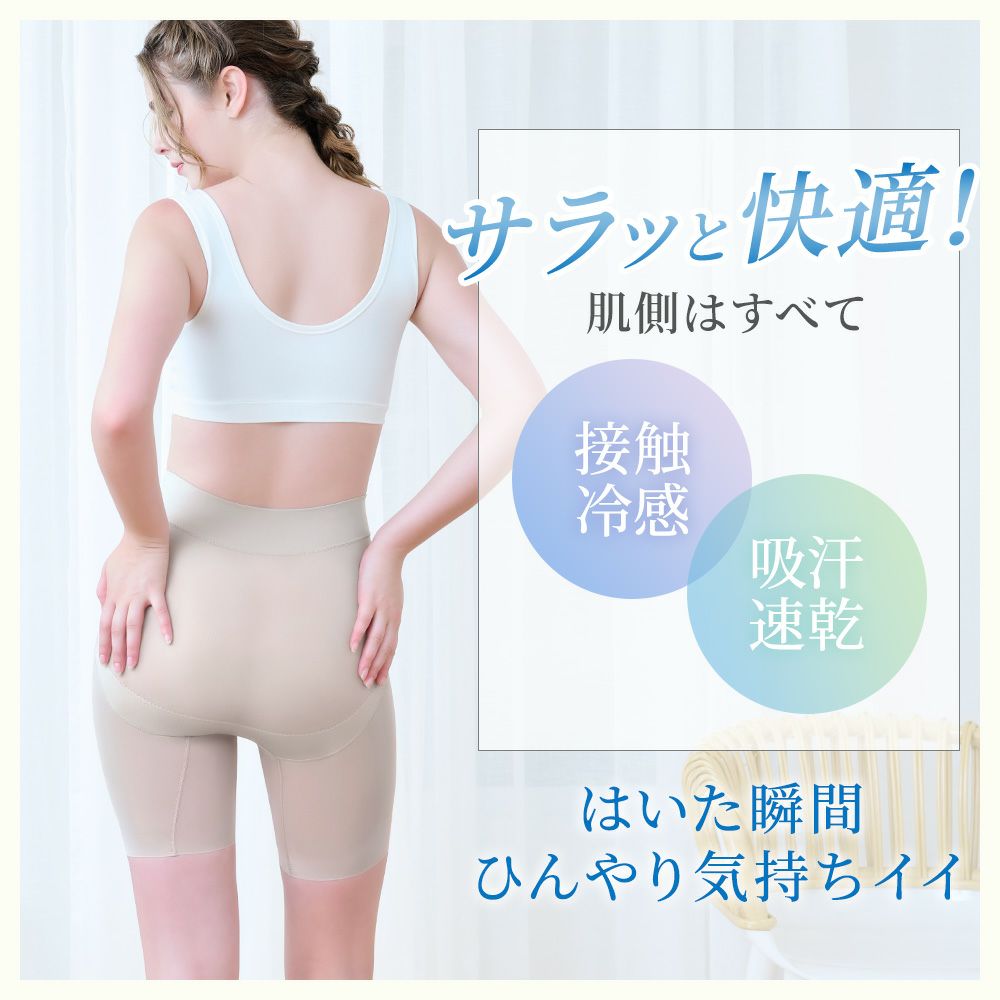 はいた瞬間ひんやり気持ちイイ