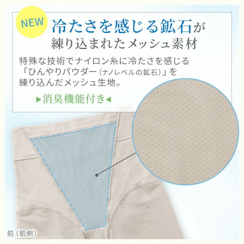 冷たさを感じる鉱石が練り込まれたメッシュ素材