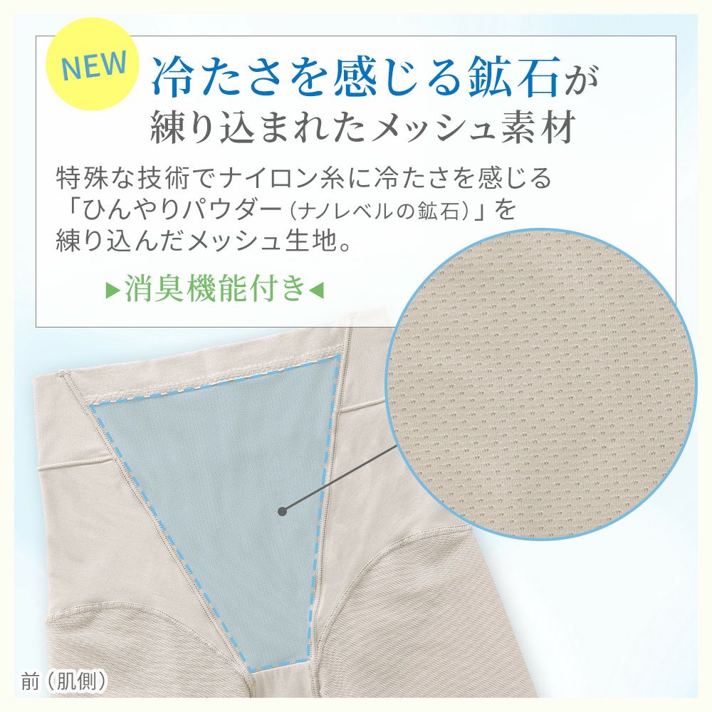 冷たさを感じる鉱石が練り込まれたメッシュ素材