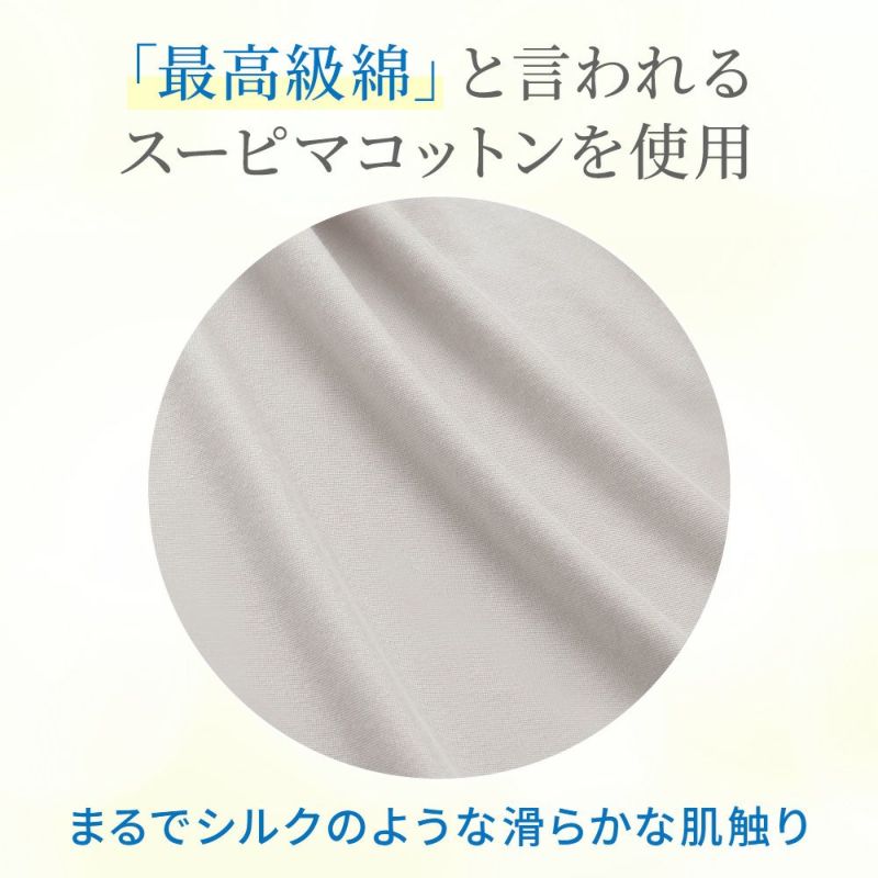 最高級綿と言われるスーピマコットンを使用