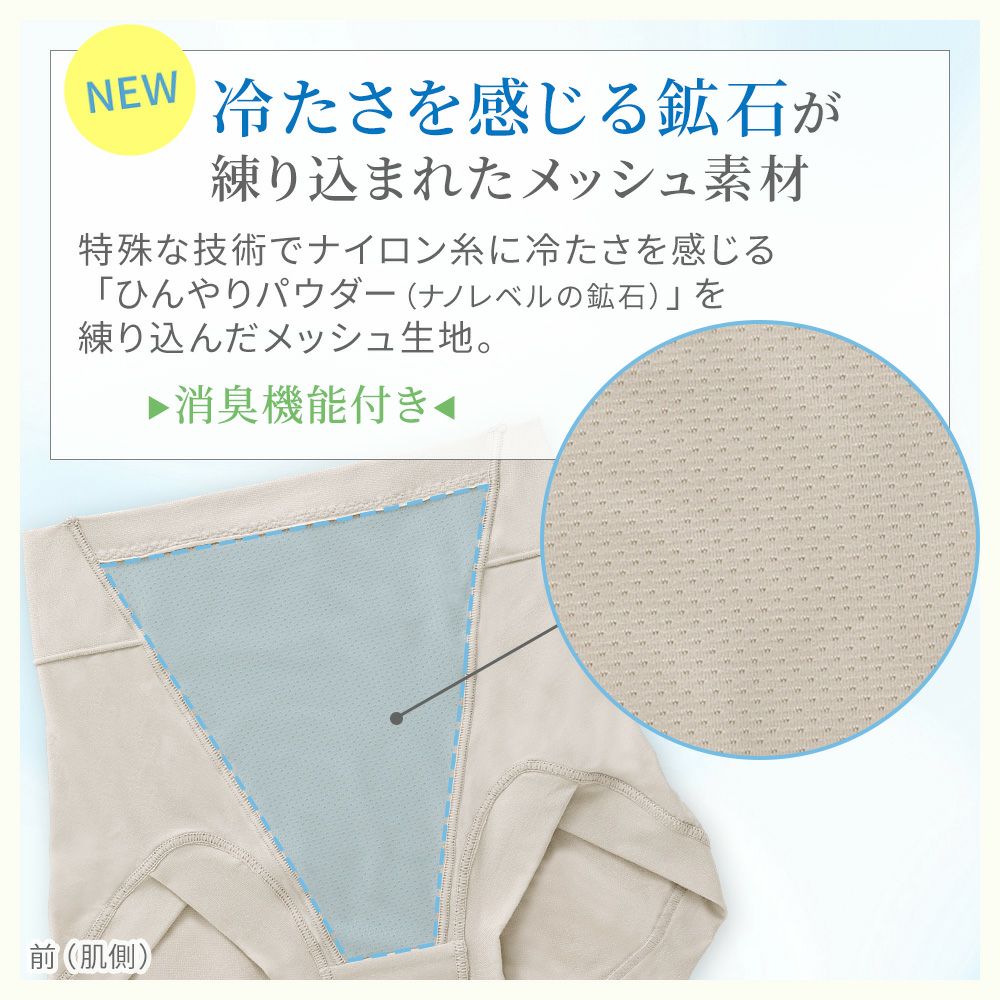 冷たさを感じる鉱石が練り込まれたメッシュ素材