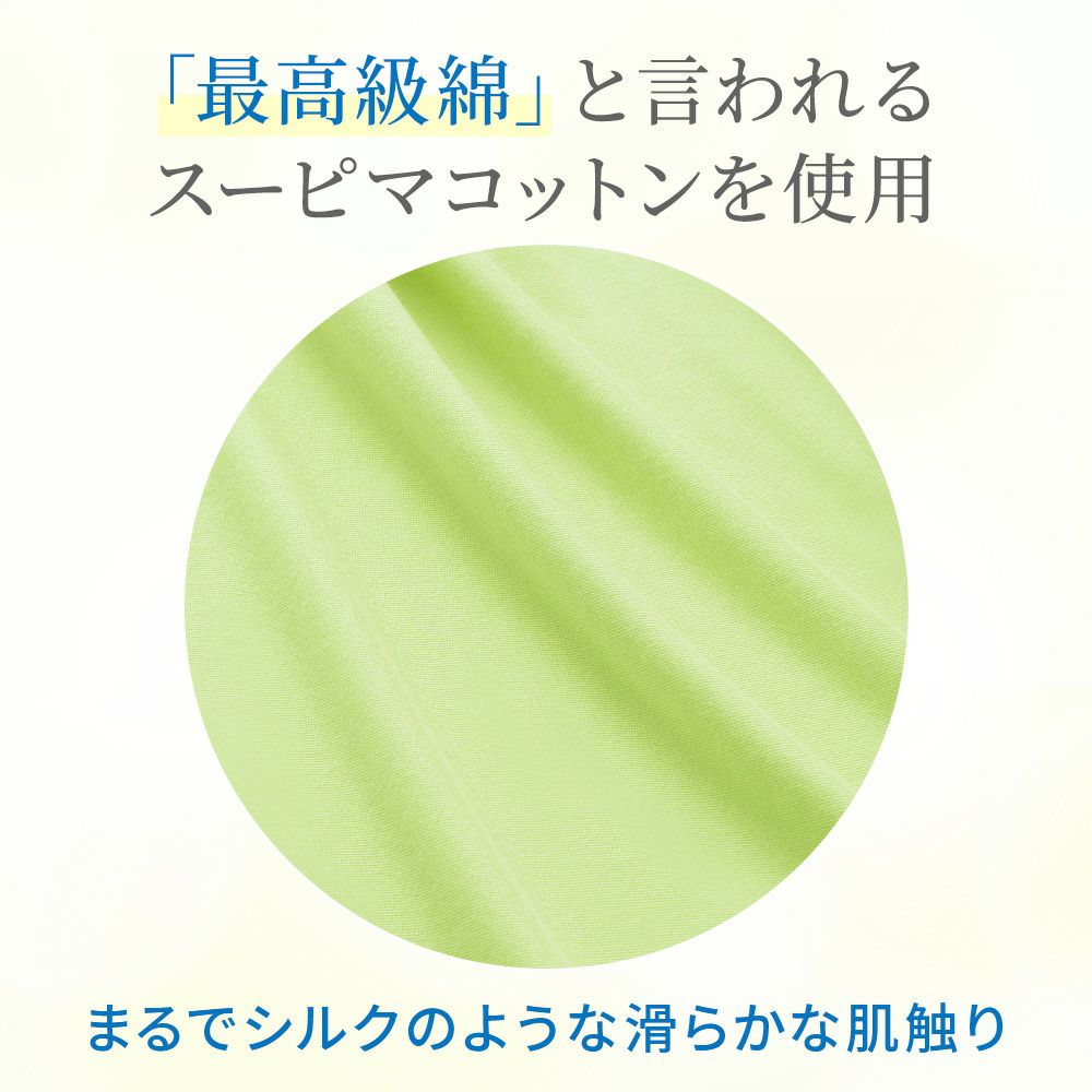 最高級綿と言われるスーピマコットンを使用