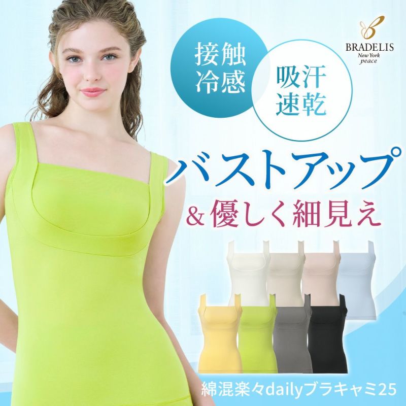 綿混楽々dailyブラキャミ25