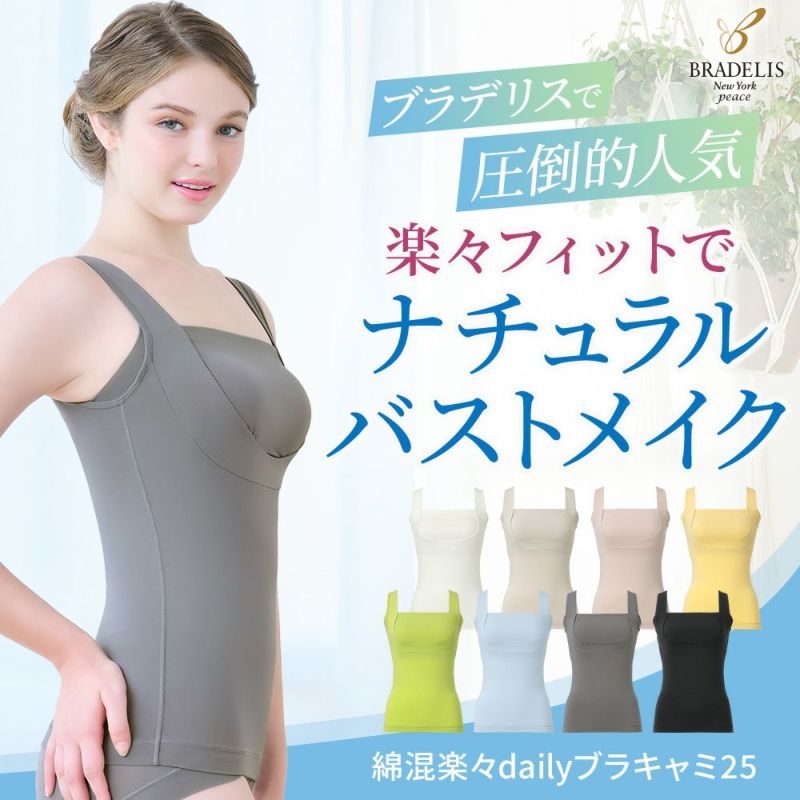綿混楽々dailyブラキャミ25