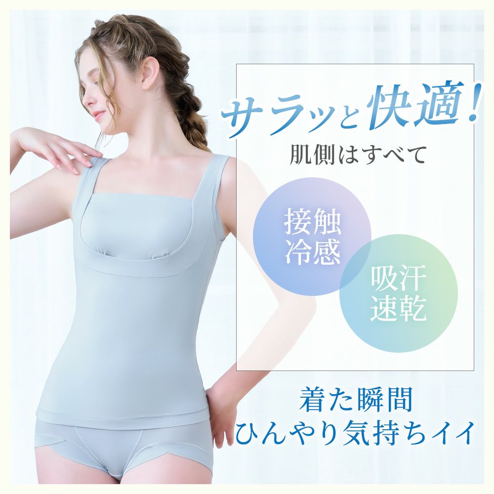 着た瞬間ひんやり気持ちイイ