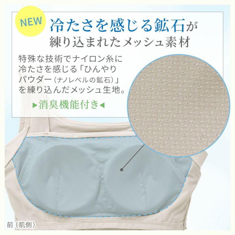 冷たさを感じる鉱石が練り込まれたメッシュ素材