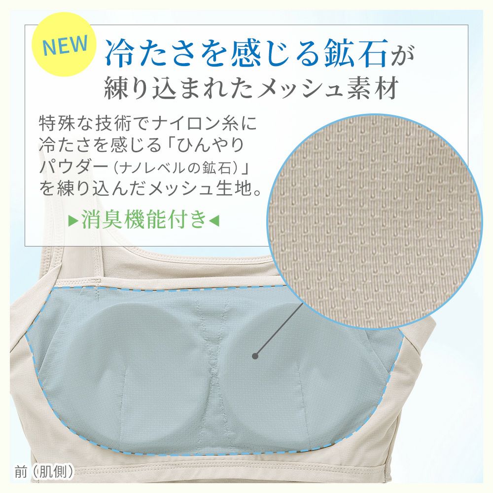 冷たさを感じる鉱石が練り込まれたメッシュ素材