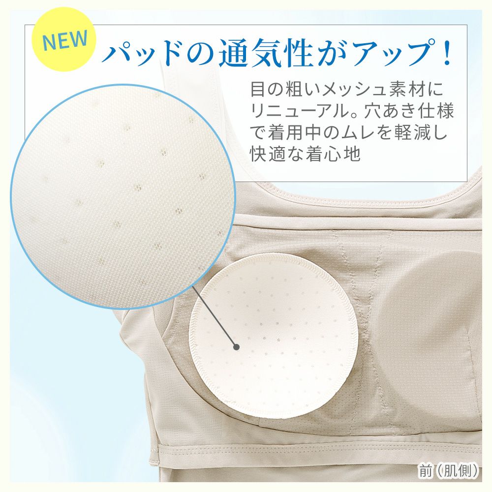 パッドの通気性がアップ！