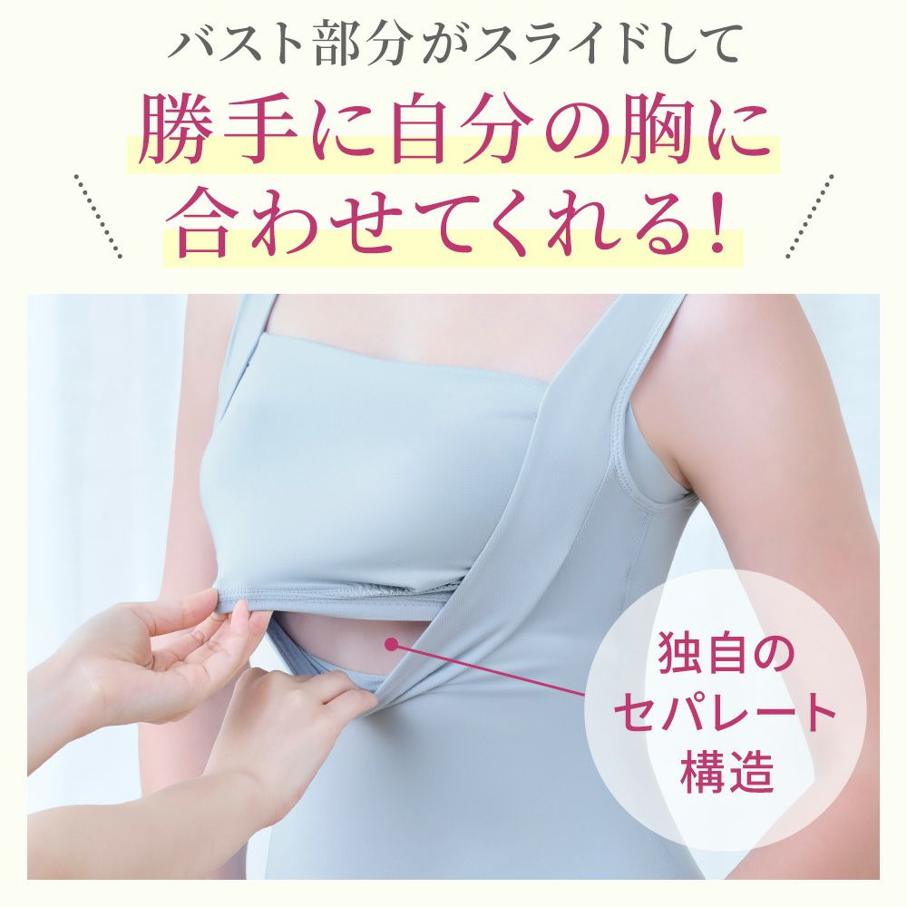 自分の胸に合わせてくれるセパレート構造