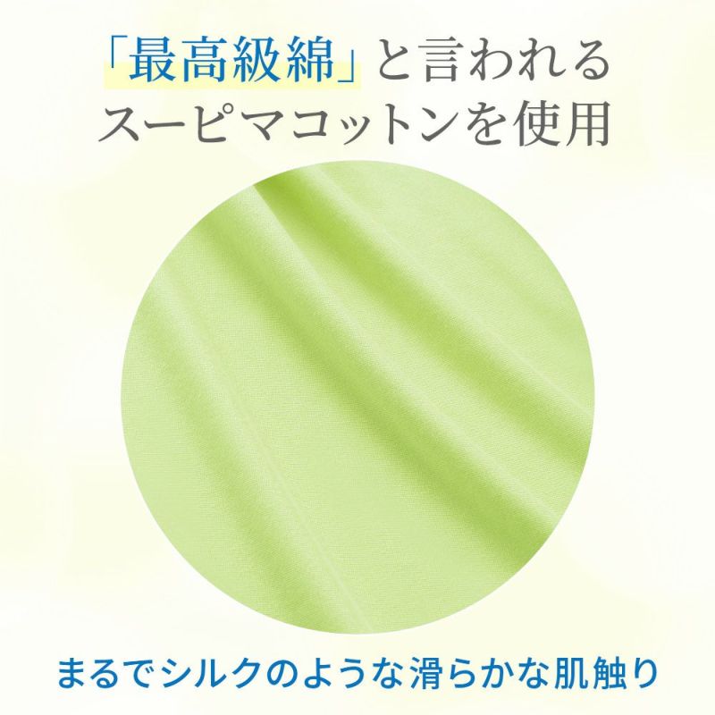 最高級綿と言われるスーピマコットンを使用