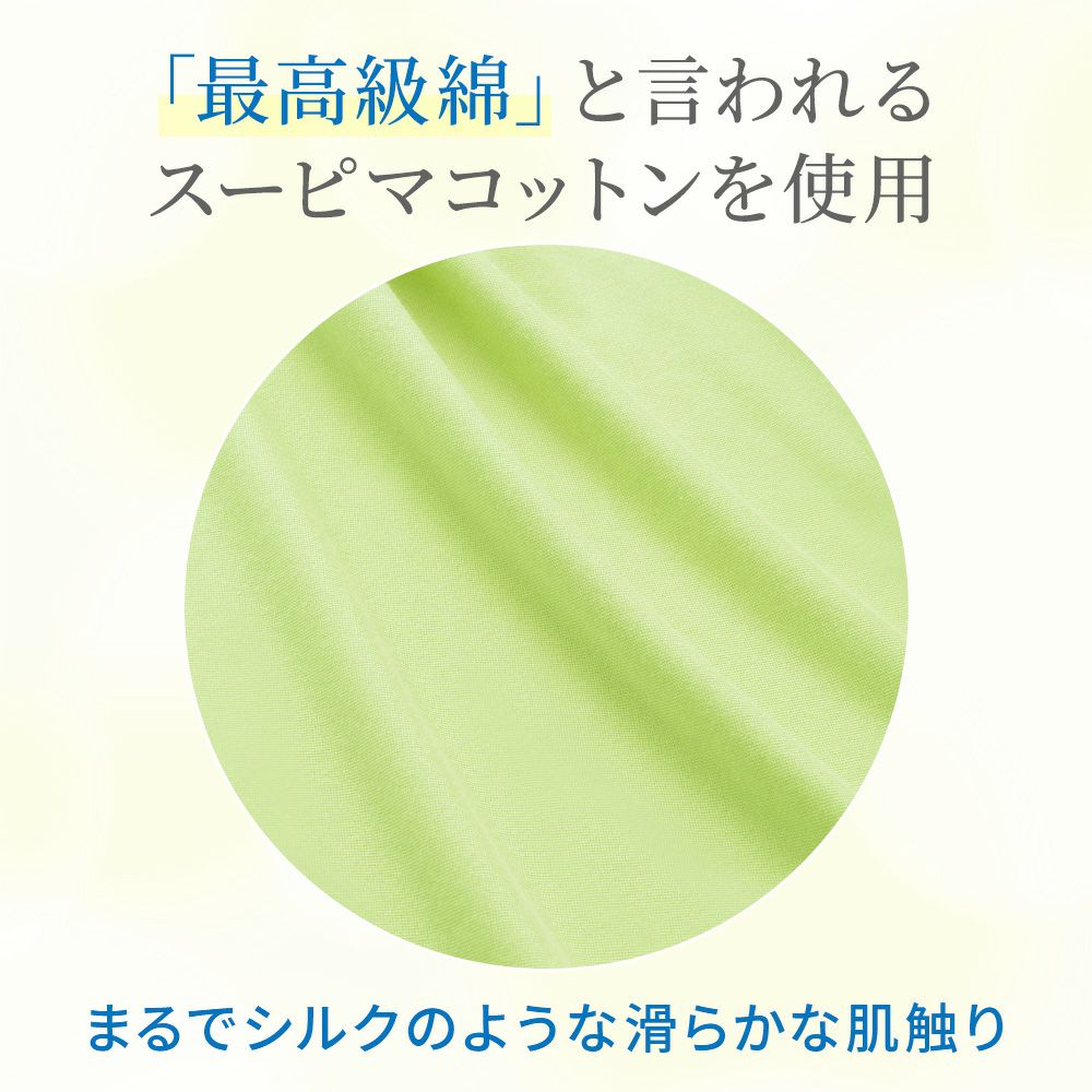 最高級綿と言われるスーピマコットンを使用