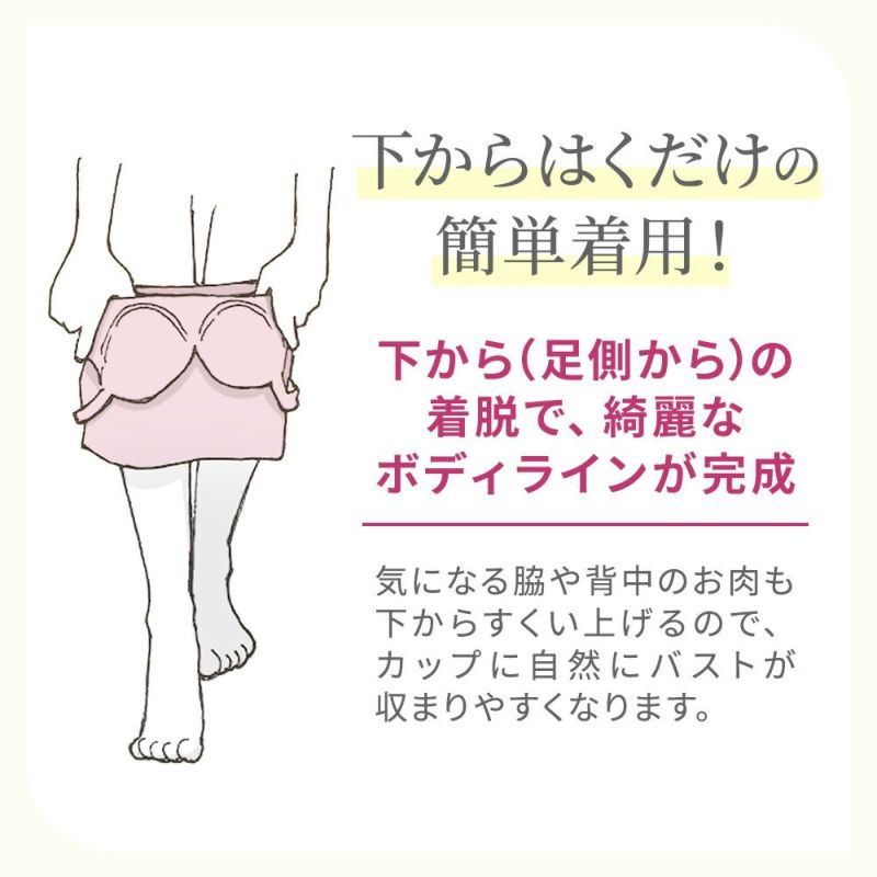下からはくだけの簡単着用