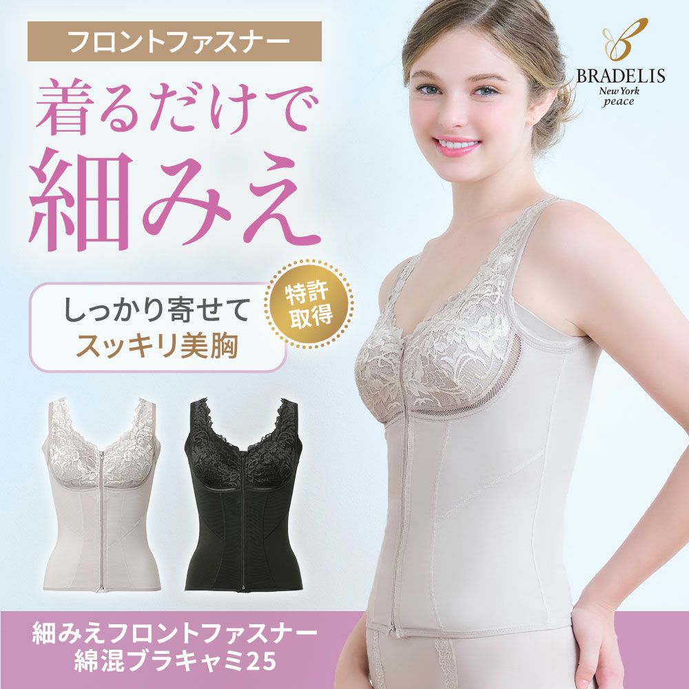 細みえフロントファスナー綿混ブラキャミ25