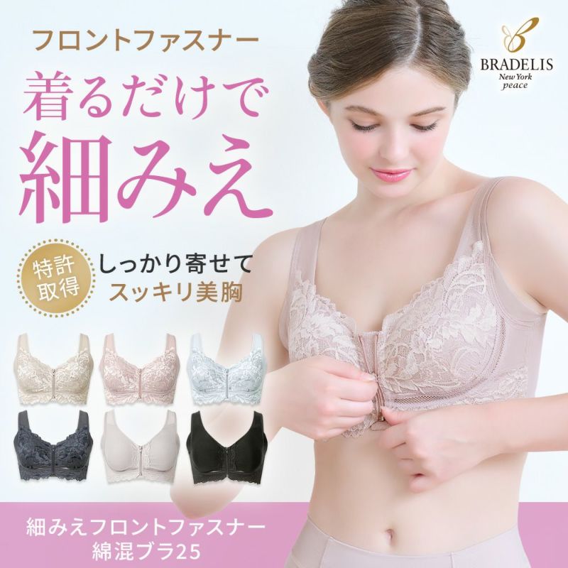 細みえフロントファスナー綿混ブラ25