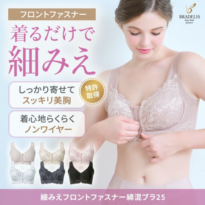 細みえフロントファスナー綿混ブラ25