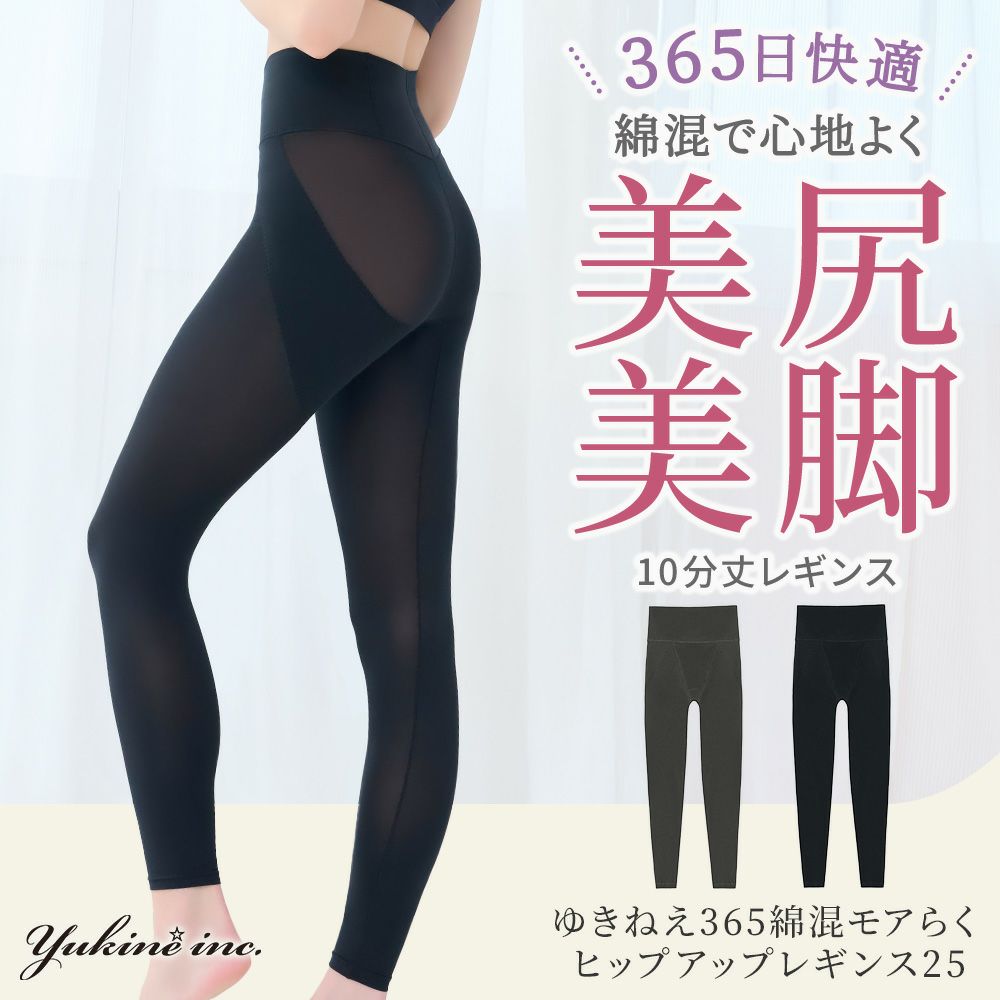 ゆきねえ365綿混モアらくヒップアップレギンス25