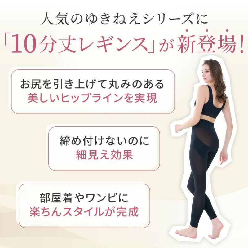 人気のゆきねえシリーズにレギンス登場