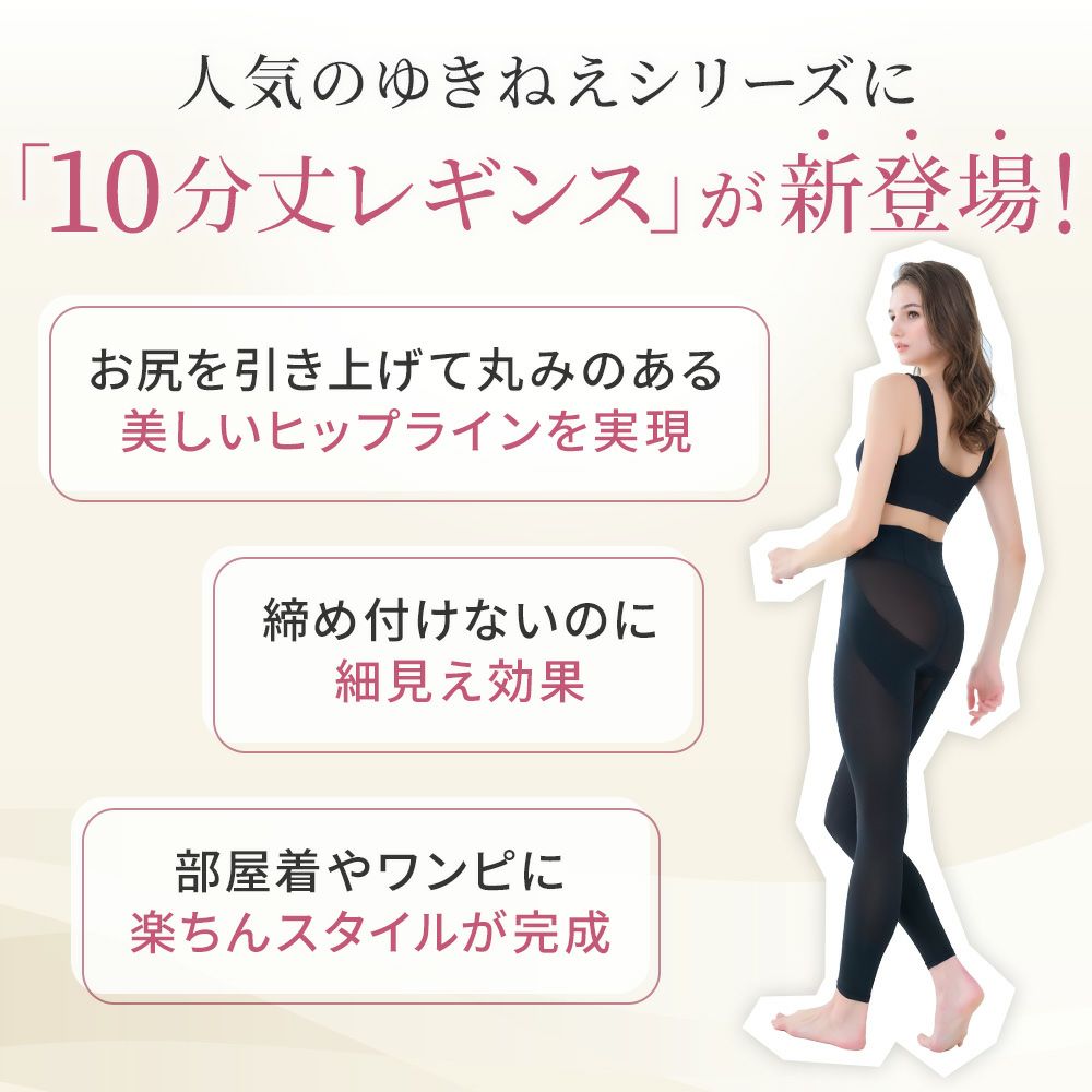 人気のゆきねえシリーズにレギンス登場