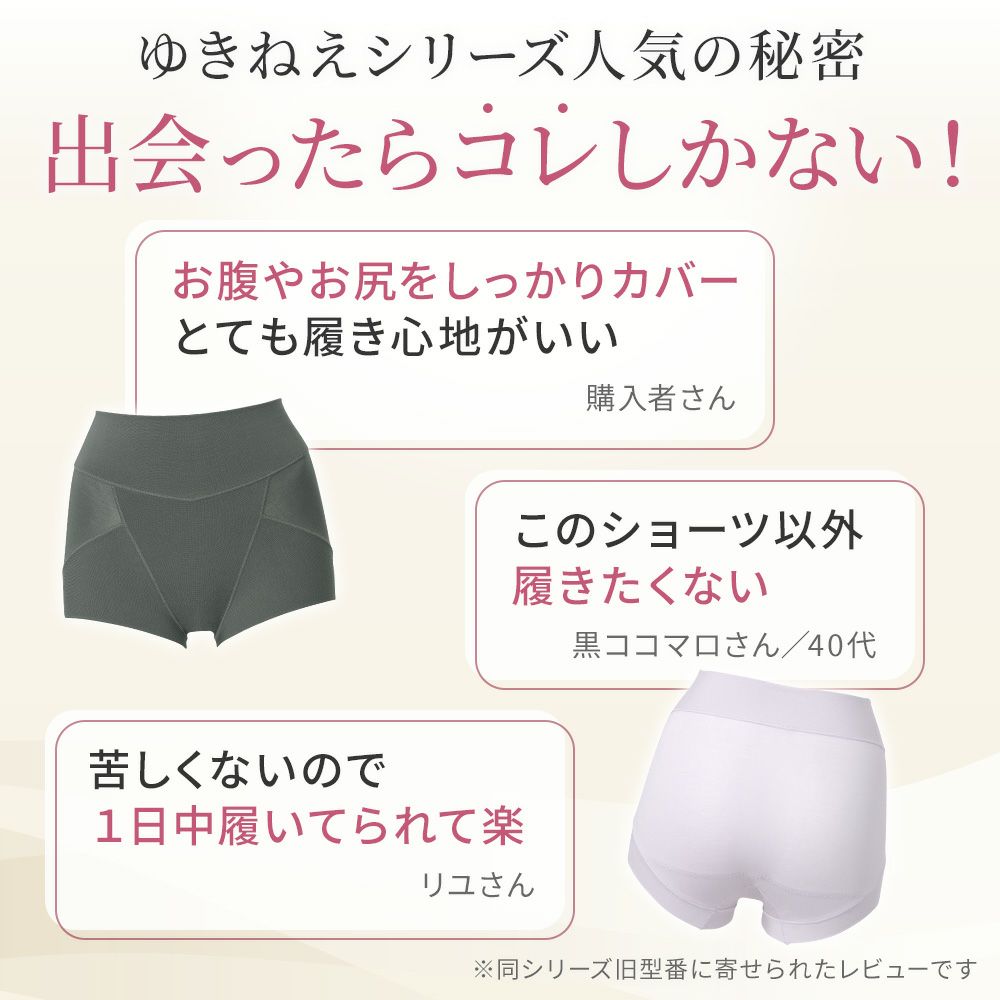 ゆきねえシリーズのショーツ、出会ったらコレしかない！