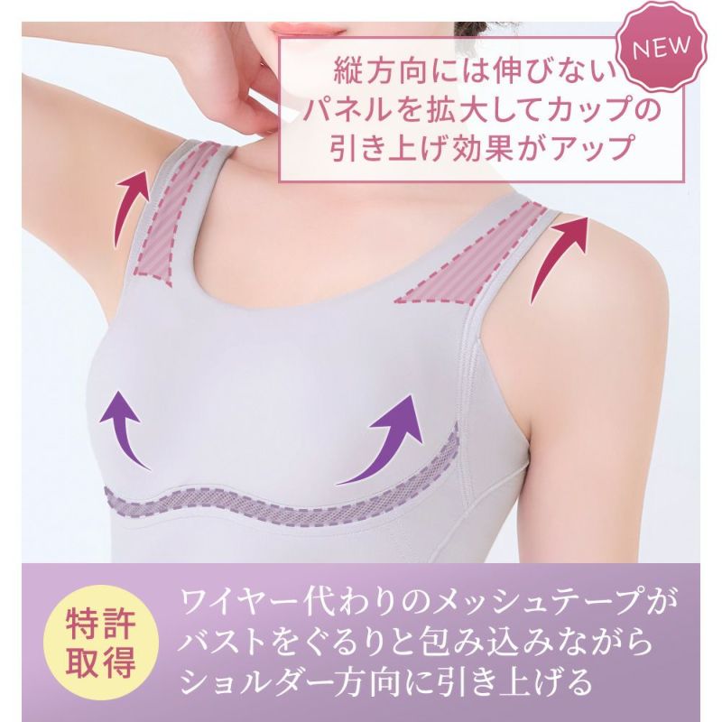 特許取得のメッシュテープがバストを包み込む