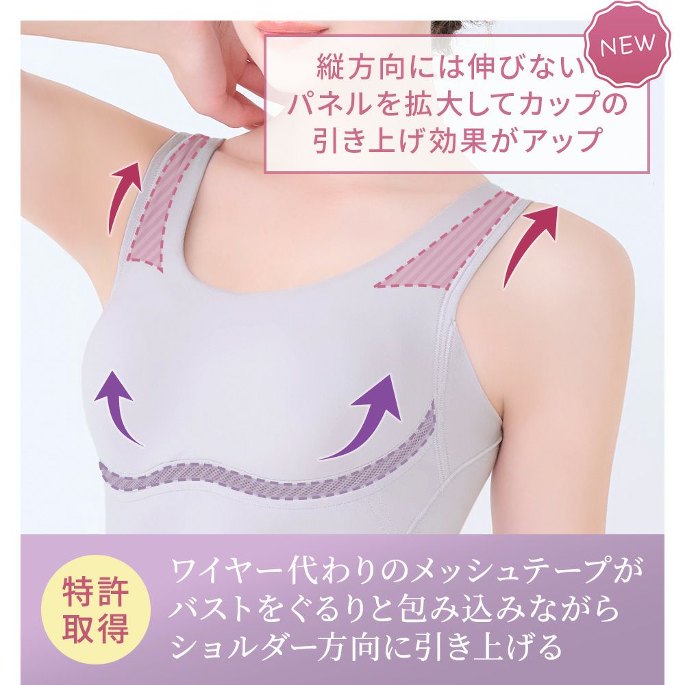 特許取得のメッシュテープがバストを包み込む
