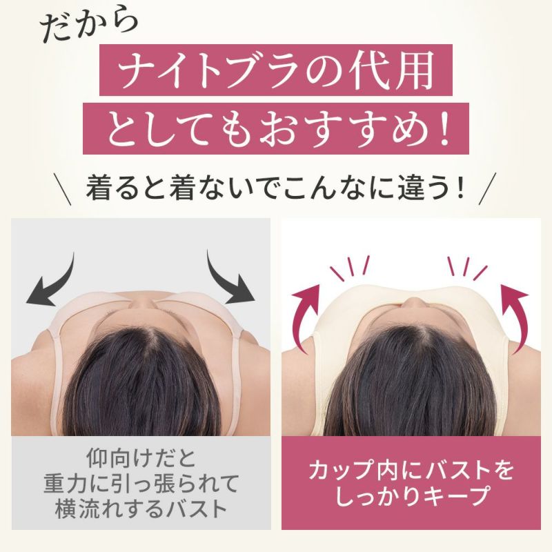 ナイトブラの代用としてもおすすめ