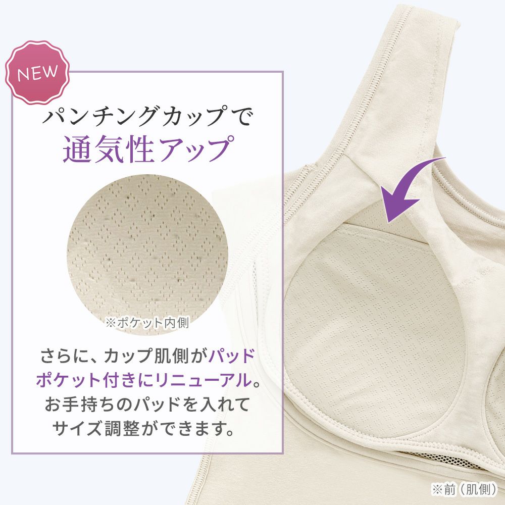 パンチングカップで通気性アップ