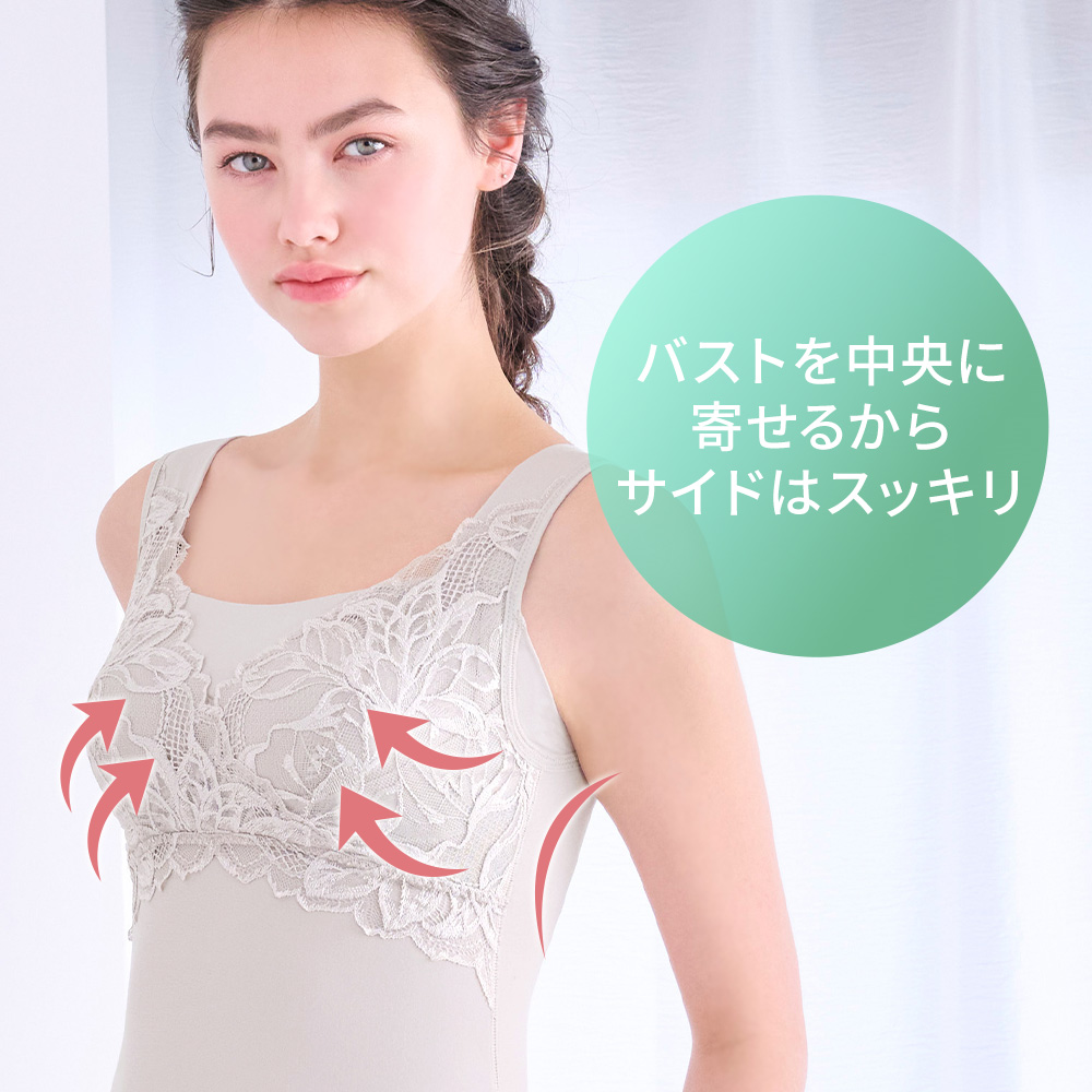 バストを中央に寄せるからサイドはスッキリ