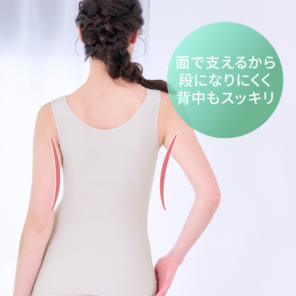 面で支えるから段になりにくく背中もスッキリ