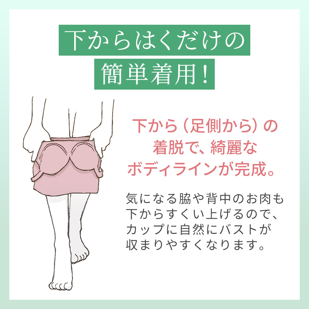 下からはくだけの簡単着用